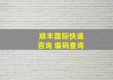 顺丰国际快递咨询 编码查询